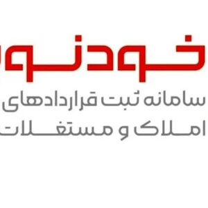 کلیه قراردادهای اجاره باید در سامانه خودنویس ثبت شوند
