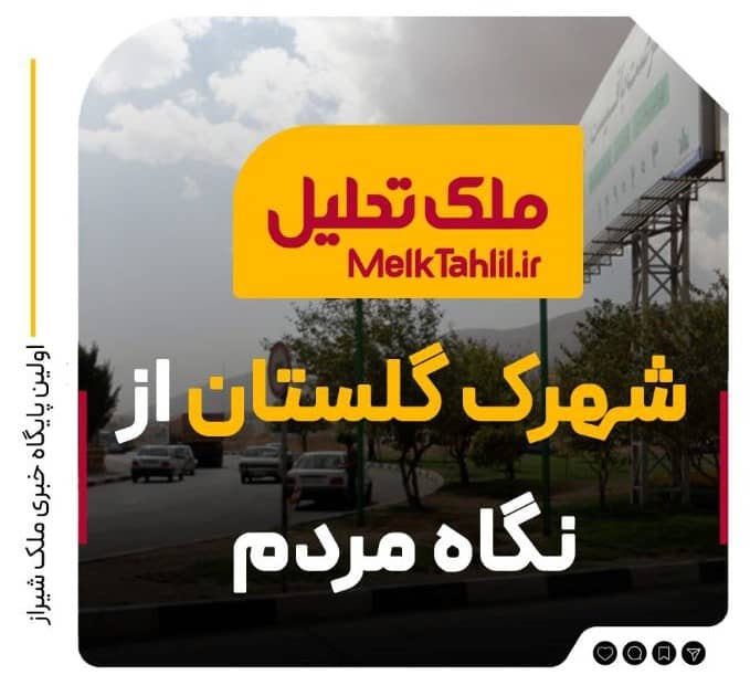 شهرک گلستان از نگاه مردم