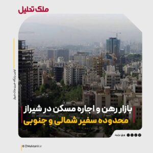 بازار رهن و اجاره سفیر شمالی و جنوبی در شیراز