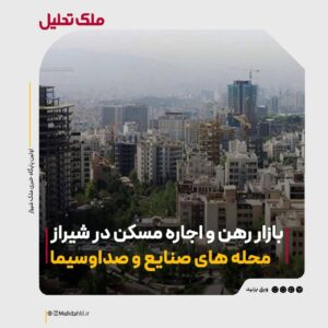 رهن و اجاره محله های صنایع و صداو سیما شیراز