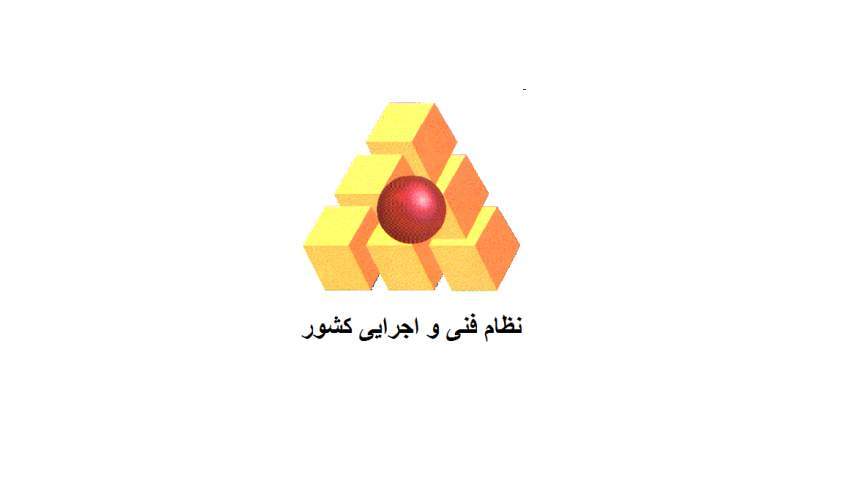 ابلاغ ضابطه جدید نظام فنی و اجرایی کشور