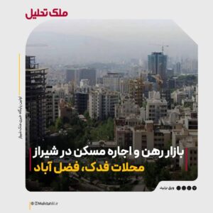 رهن و اجاره در محلات فدک و فضل آباد شیراز