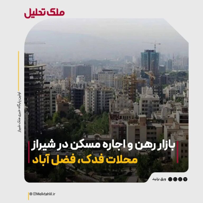 رهن و اجاره در محلات فدک و فضل آباد شیراز