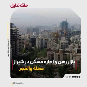 رهن و اجاره در والفجر شیراز