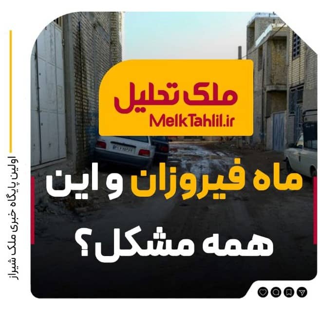 ماه فیروزان و این همه مشکل؟