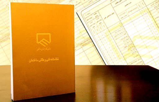 شناسنامه فنی ملک