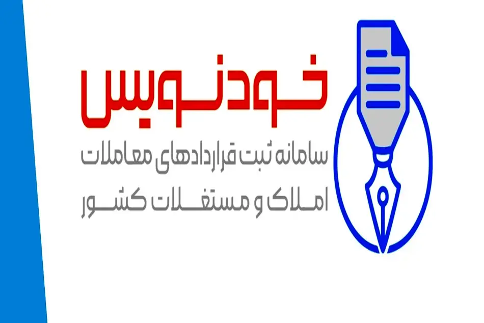 ثبت ۴۷۲ هزار قرارداد اجاره در سامانه خودنویس