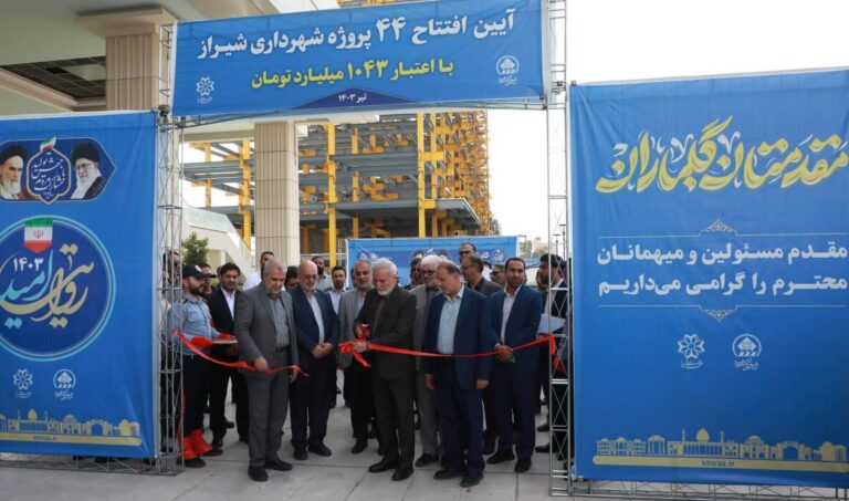افتتاح و بهره برداری ۴۴ پروژه عمرانی شیراز