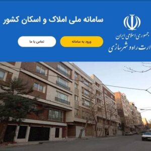 الزام تکمیل سامانه املاک و اسکان در دولت آینده