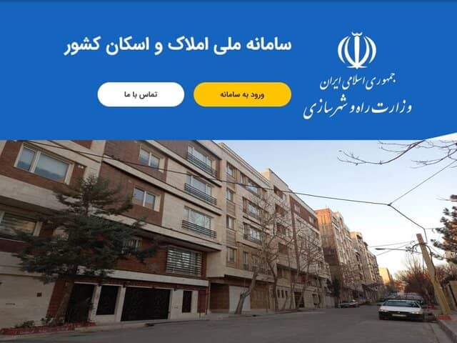 سامنه املاک و اسکان