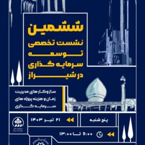 برگزاری ششمین نشست تخصصی توسعه سرمایه گذاری در شیراز