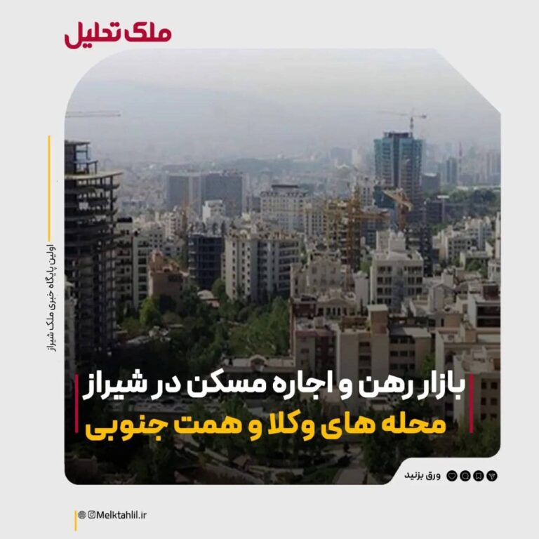 رهن و اجاره در وکلا و همت جنوبی شیراز