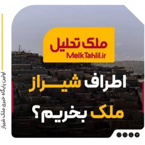اطراف شیراز ملک بخریم؟