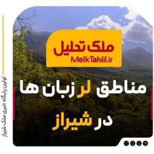 مناطق لر زبان ها در شیراز