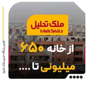 از خونه ۶۵۰ میلیونی تا….