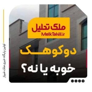دوکوهک خوبه یا بد؟