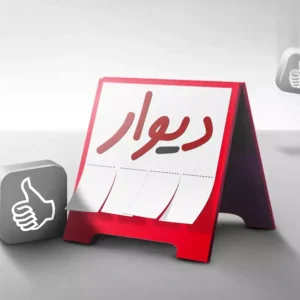 همراهی دیوار در معاملات غیرقانونی