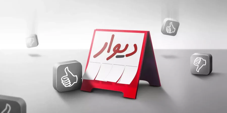 دیوار