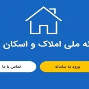 سامانه املاک و اسکان چیست؟
