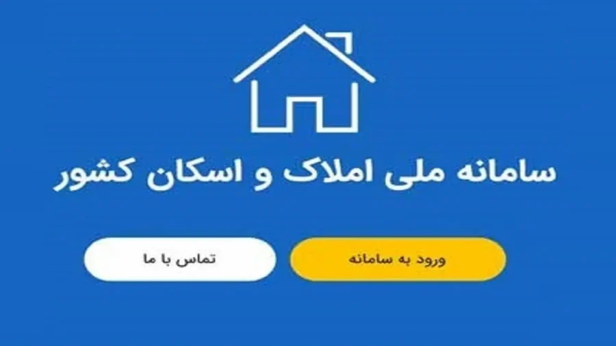 سامانه املاک و اسکان
