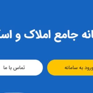 مبارزه با سوداگری با سامانه املاک و اسکان