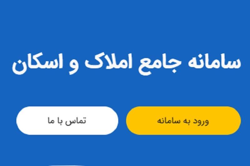 سامانه املاک و اسکان