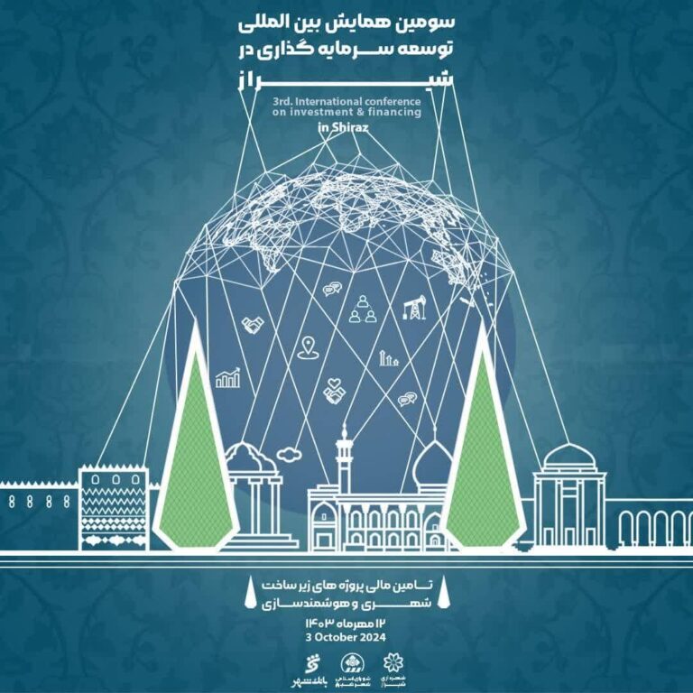 شیراز، میزبان سومین همایش بین المللی توسعه سرمایه گذاری