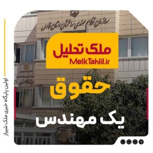 حقوق یک مهندس