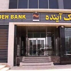 فروش املاک لوکس بانک آینده با قیمت های نجومی