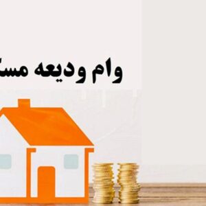 وام ودیعه مستاجران رو به افزایش است