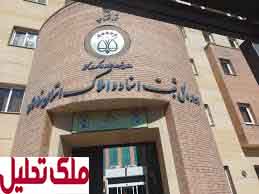 اداره ثبت اسناد و املاک منطقه سه شیراز به شهر صدرا منتقل شد!