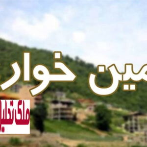 رفع تعرضات به اراضی دولتی