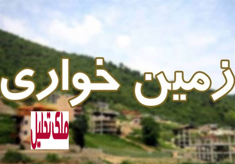 رفع تعرضات به اراضی دولتی