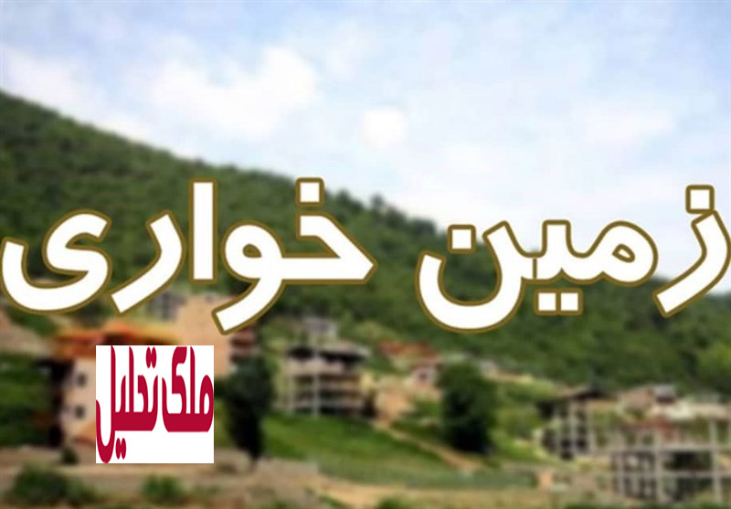 اراضی دولتی