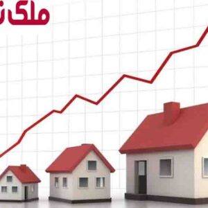 آیا رشد قیمت مسکن ، کمتر از سایر بازارها است؟