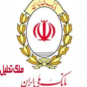 «طرح تملی» بانک ملی؛ مسیر ساده‌تر برای خانه‌دار شدن