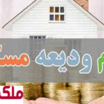 وام ودیعه مسکن