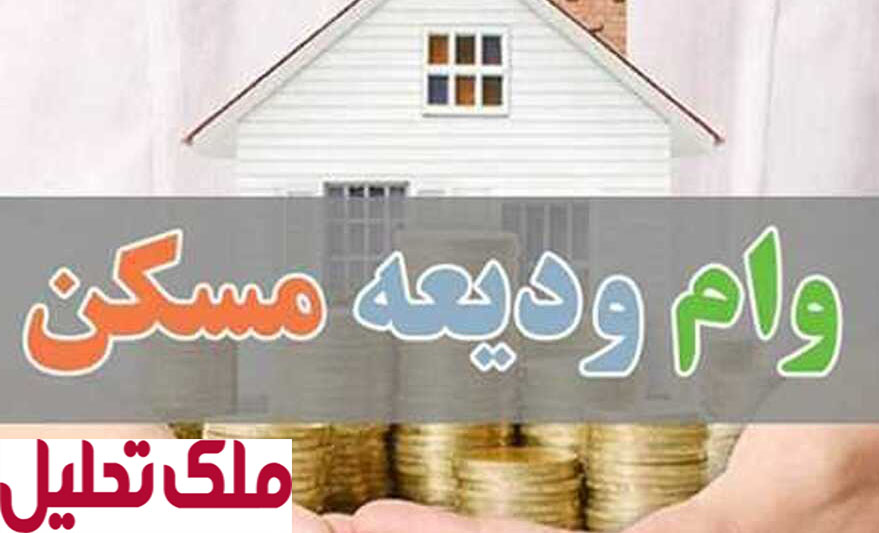 وام ودیعه مسکن