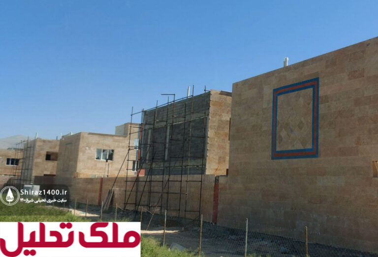 مسکن ملی سهل‌آباد؛ تنها طرح ویلایی شیراز در مسیر ساخت