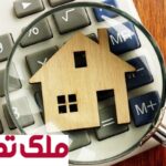 وام خرید مسکن