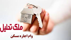 وام مستاجران