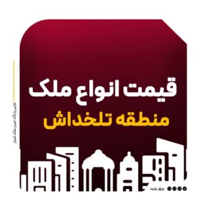 قیمت انواع ملک در منطقه تلخداش شیراز