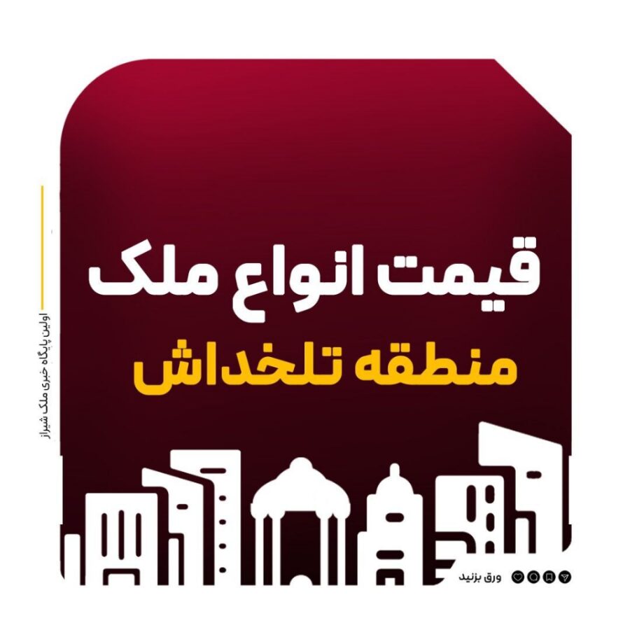 تلخداش شیراز